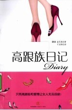 高跟族日记