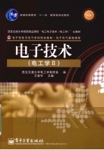电子技术(电工学II)