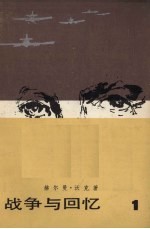 战争与回忆 1