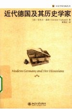 近代德国及其历史学家