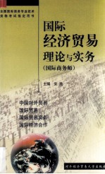 国际经济贸易理论与实务 国际商务师