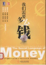 我们需要多少钱