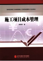 施工项目成本管理