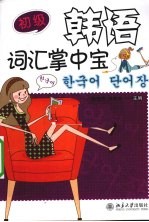 韩语词汇掌中宝 初级