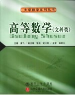 高等数学 文科类