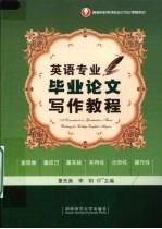英语专业毕业论文写作教程