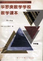 华罗庚数学学校数学课本 中学部·高二年级