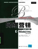 网络营销 英文版·第5版