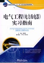 电气工程(电气及电器)实习指南