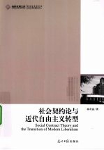社会契约论与近代自由主义转型