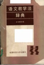 语文教学法辞典
