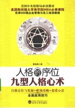人格的序位 九型人格心术