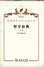 哲学辞典 上