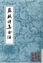 苏轼诗集合注 第1册