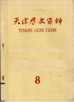 天津历史资料 第8期