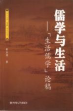 儒学与生活 生活儒学论稿
