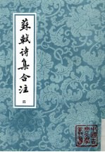 苏轼诗集合注 第4册
