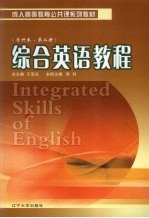 综合英语教程:专升本 第2册
