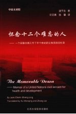 怀念十二个难忘的人 一个在联合国工作了半个世纪的公务员的回忆录 中英文对照