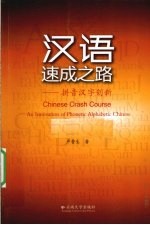 汉语速成之路 拼音汉字创新