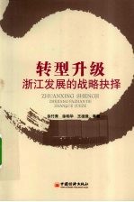转型升级 浙江发展的战略抉择