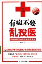 有病不要乱投医 家庭就医及身体自查使用手册