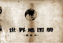 世界地图册 普及本
