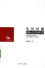 农民问题国际比较研究