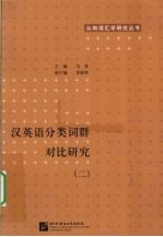 汉英语分类词群对比研究 2