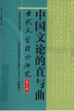中国文论的直与曲 古代文学理论研究 第30辑