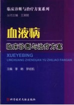 血液病临床诊断与治疗方案