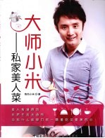 大师小米 私家美人菜