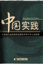 中国实践 中国现代远程教育优秀校外学习中心经验集