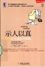 示人以真 如何让生意追着你跑