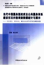 当代中国服务型政府及公共服务体系建设状况问卷调查数据统计与展示 以公务员、乡村公众、城市公众及学者专家为调查对象