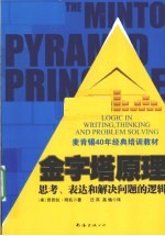 金字塔原理 思考、表达和解决问题的逻辑