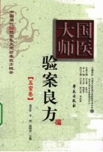 国医大师验案良方 5官卷