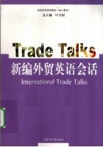 新编外贸英语会话