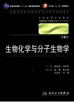 生物化学与分子生物学(八年制)
