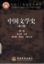 中国文学史 第2版 第1卷