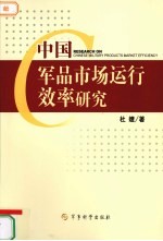 中国军品市场运行效率研究