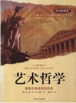 艺术哲学 德国古典美学的经典