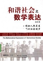 和谐社会之数学表达