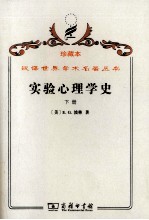 实验心理学史 下