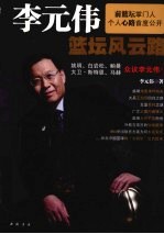 李元伟篮坛风云路