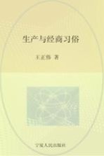 回族民俗学 生产与经商习俗
