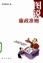 图说廉政准则