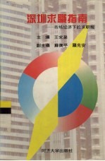 深圳求职指南 市场经济下的求职观