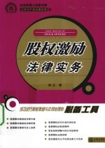 股权激励法律实务