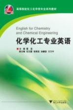 化学化工专业英语